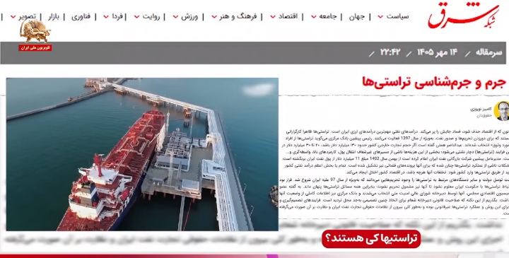  تراستی ها چه کسانی اند؛ پول نفت ایران کجا گم می شود؟